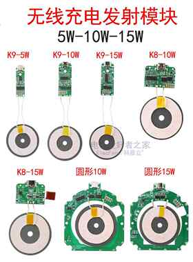 5W/10W/15W无线充电器发射模块 手机隔空快充PCBA电路板K8/K9主板