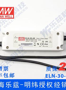 ELN-30-48 30W 48V0.63A明纬IP64塑壳防水LED电源【含税价】