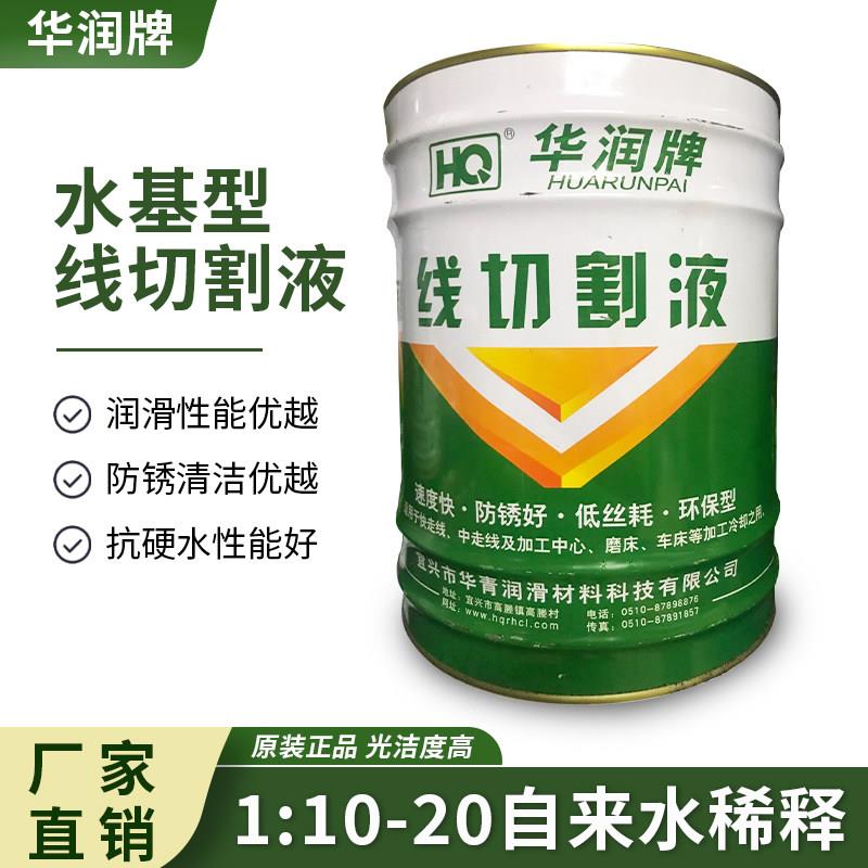 线切割液华润线切割工作液乳化液切削液线切割环保液水基型工作液