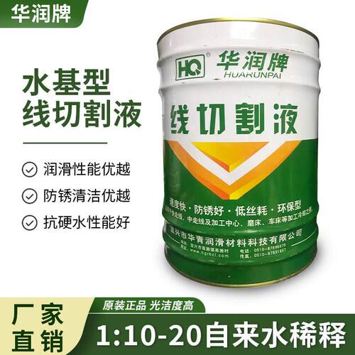 线切割液华润线切割工作液乳化液切削液线切割环保液水基型工作液