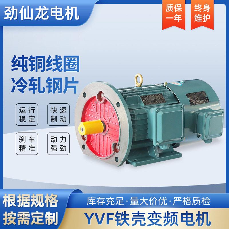 YVF2.2W5.5W7.5W厂家直发量大优惠铁壳变频三相异步电动机380V