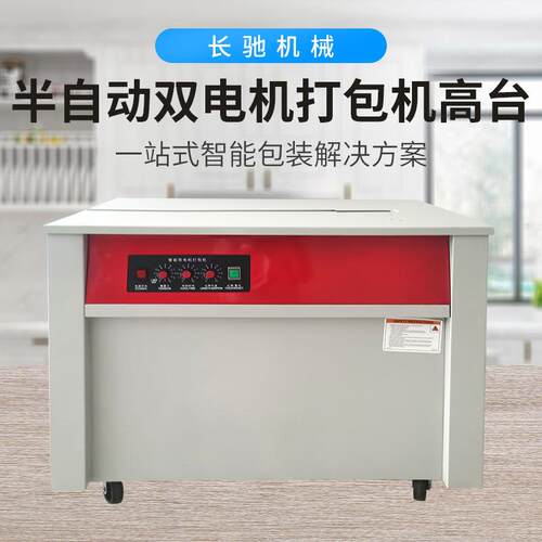 SK-740高台半自动打包机废纸捆扎快递纸箱封箱双电机半自动打包机