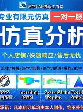 代做ANSYS/fluent/meshing流体仿真力学传热应力