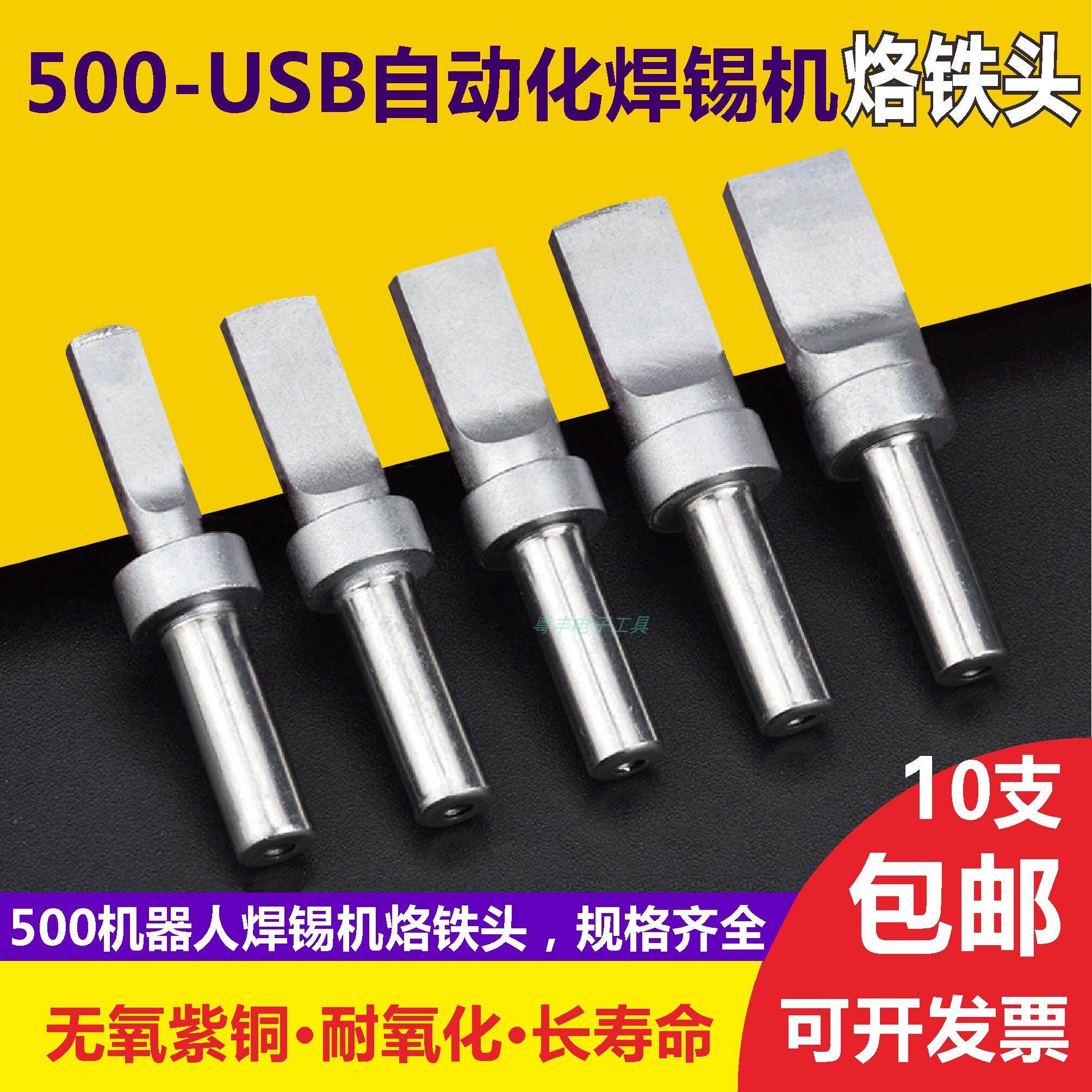 烙铁头500-USB自动焊锡机150W高频焊台烙铁头数据线焊接平头凹凸