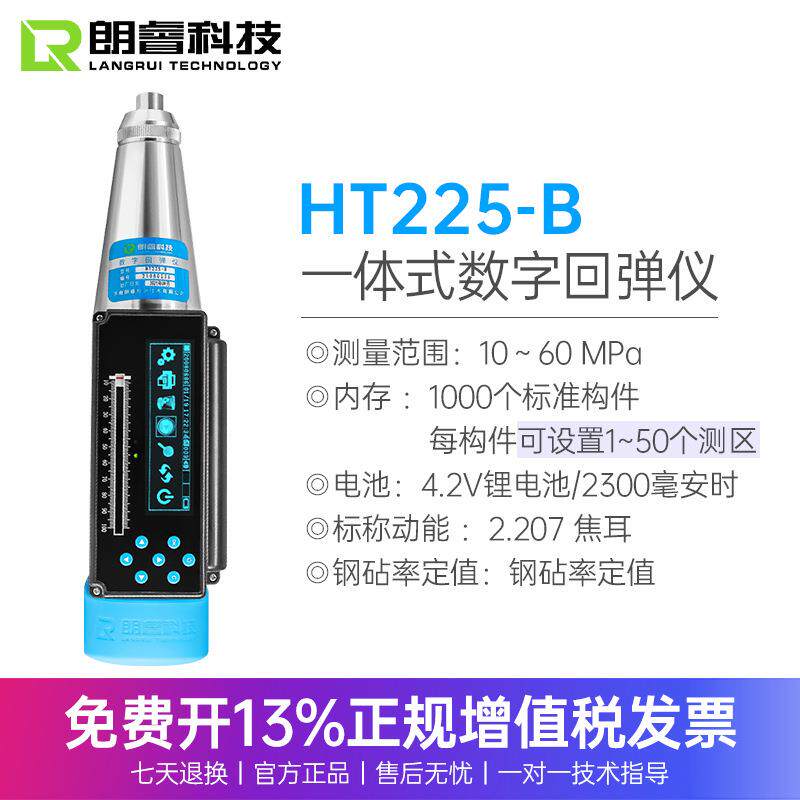 朗睿HT225-B一体式数显混凝土回弹仪语音直读HT225-D传输数据打印