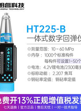 朗睿HT225-B一体式数显混凝土回弹仪语音直读HT225-D传输数据打印