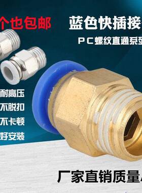 全铜气动快插气管接头PC8-02螺纹直通4-M5/PC6-01/PC10-03/16-04