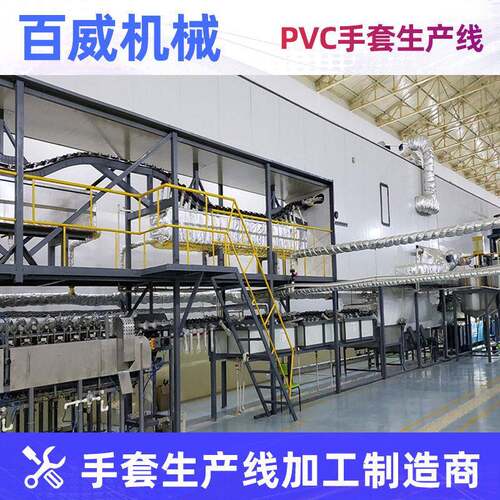 全自动PVC手套生产机器浸胶手套生产流水线可定制·