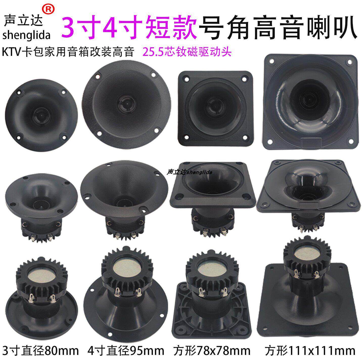 3寸4寸号角高音喇叭短款钕磁扬声器卡包家用音柱音箱低音炮改装用