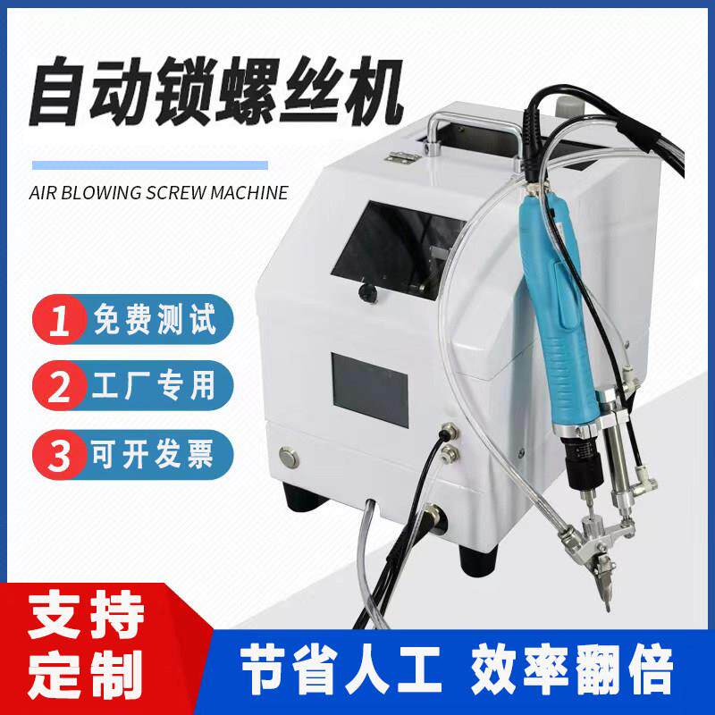 自动螺丝机全自动打吹气掉落式锁螺钉机电批供料机自动化生产设备