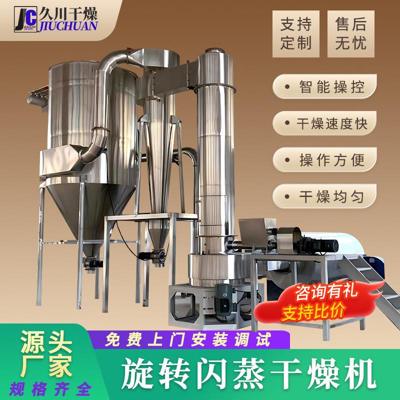 原厂供应醋酸纤维素干燥机智能控制一体化多功能旋转闪蒸干燥机