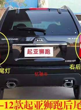 适配KIA后尾灯总成07/09/11/12狮跑左右尾灯壳倒车煞车灯壳
