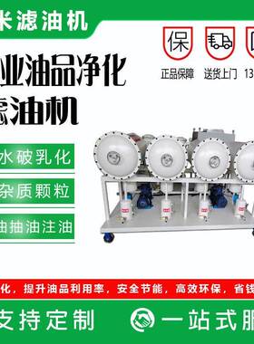 柴油滤油机除杂工业油品过滤设备膜过滤技术液压油适用高效过滤