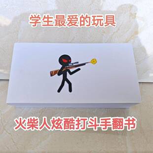 手翻书动画火柴人格斗男生翻页动画创意礼物快速翻动小人书手翻书