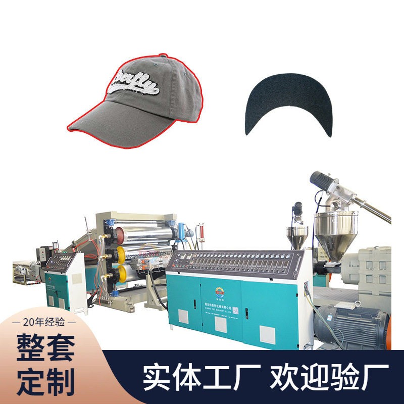 特恩特PE帽檐帽盖挤出机械塑料板片材机塑料机特恩特SJ板塑料挤出