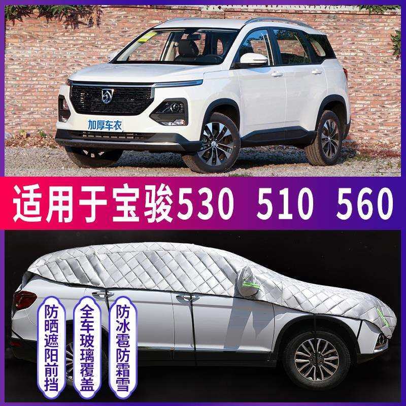 宝骏530/510/560汽车半车衣车罩半身防晒隔热罩防冰雹子加厚车套