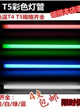 T4彩色灯管T5日光灯管红黄蓝绿白色灯管支架8W12W14W16W21W26W28W