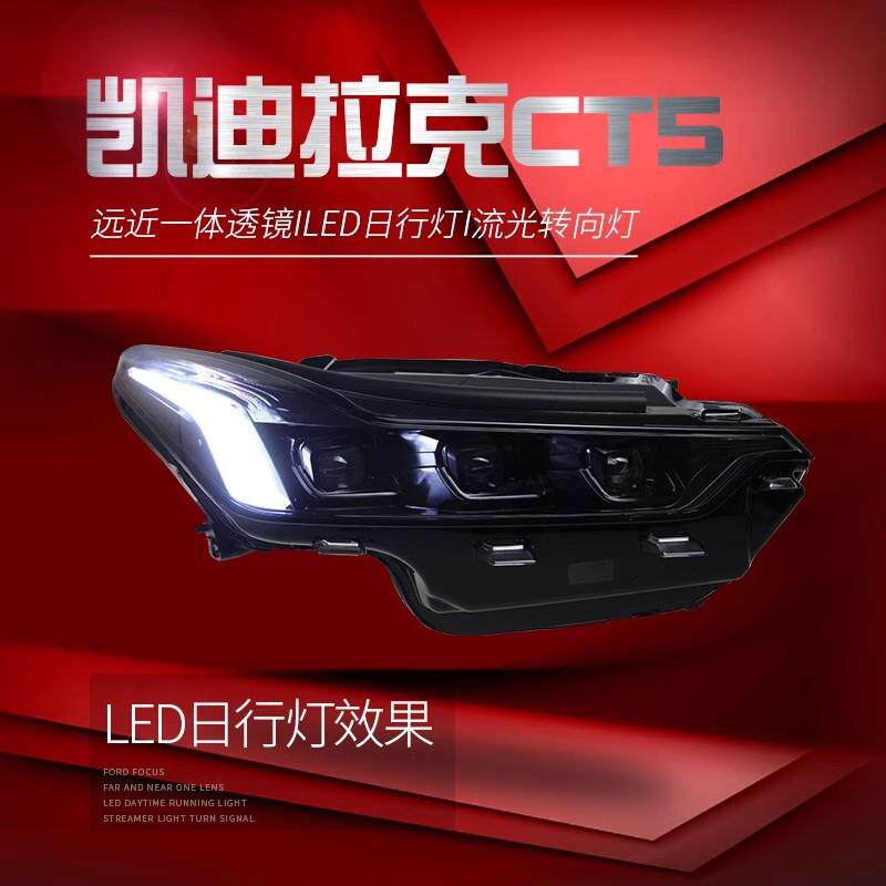 适用19-22款凯迪拉克CT5大灯总成改装LED日行灯LED透镜流水转向灯