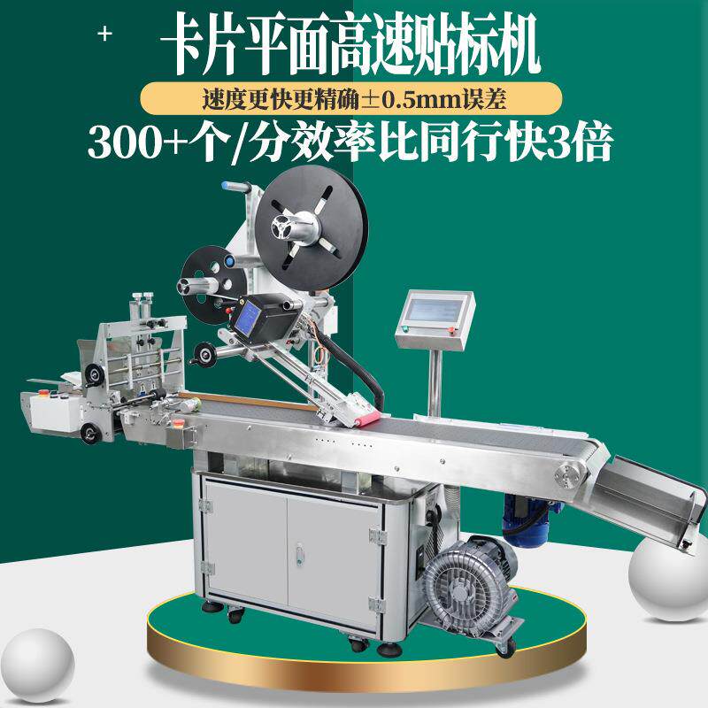 全自动卡片吸风式平面高速贴标机纸盒纸卡塑料袋不干胶标签贴标机