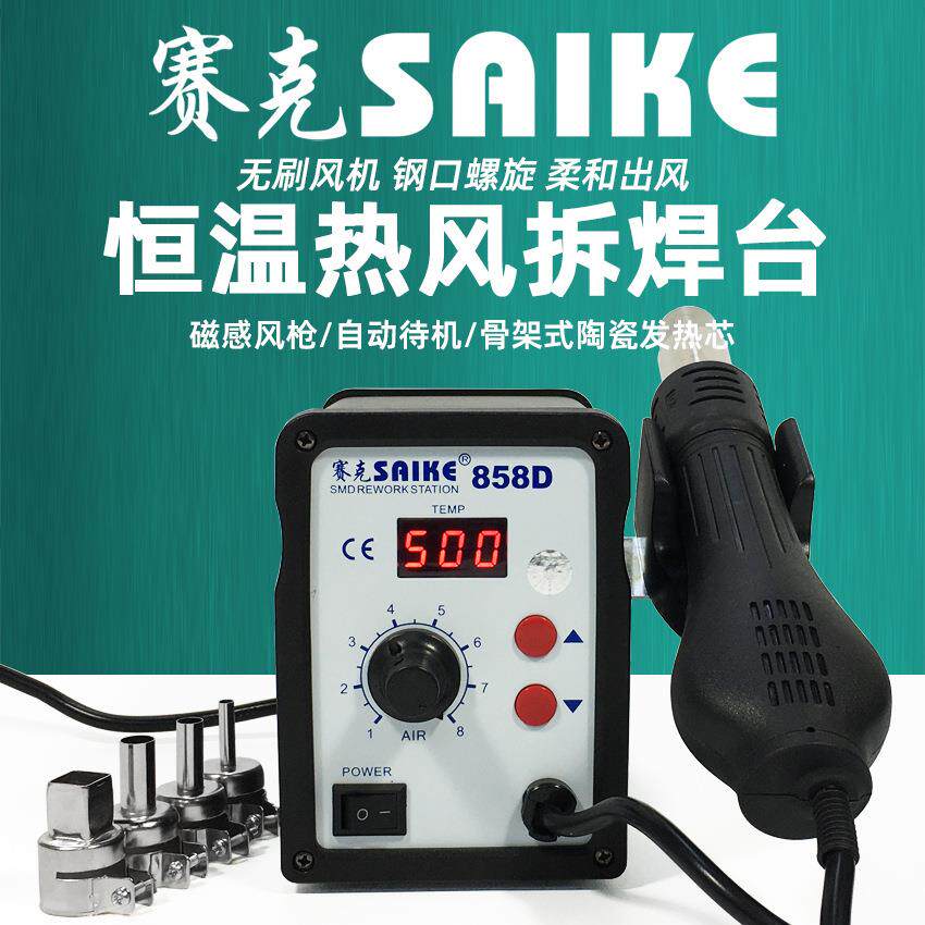 赛克858D热风枪数显可调温焊接拆焊台螺旋出风口手机维修工具