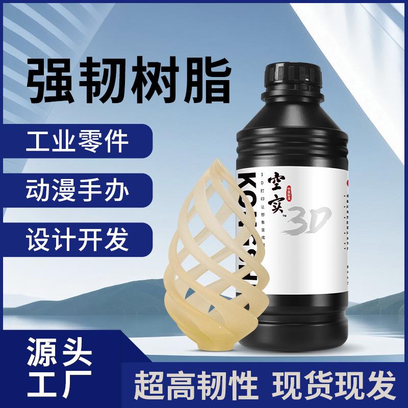 3D打印耗材韧性光敏树脂LCD/DLP工业零部件模型光固化树脂耐高温