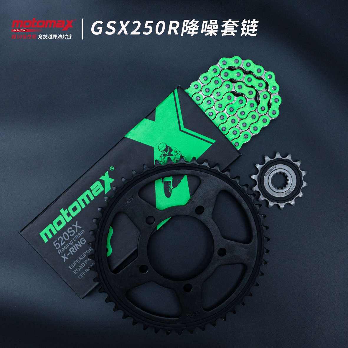 静音链motomax链条封套牙士迈gsx250rgw250dl250降噪油小飞大摩盘