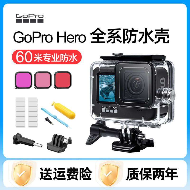 适用gopro防水壳hero13/12/11/10/9/7/6/5运动相机游泳潜水保护套