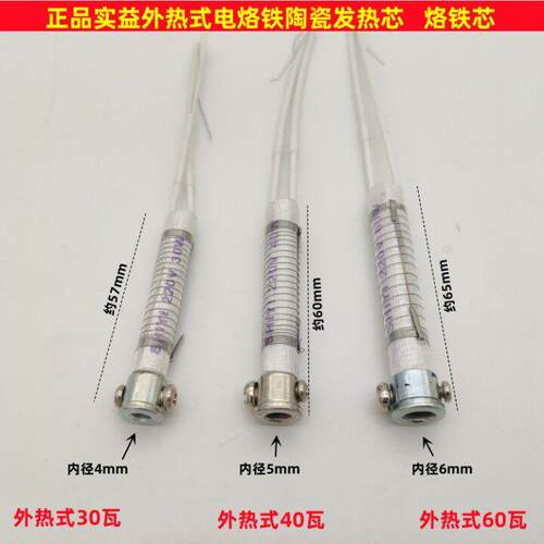 正品实益电烙铁芯 外热式电烙铁发热芯 通用陶瓷洛铁芯30W40W60W