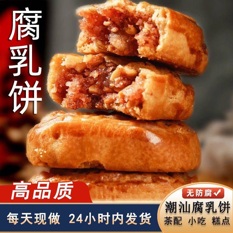 腐乳饼 潮汕特产潮州饼腐乳饼潮汕特色小吃传统糕点鸡仔饼包邮