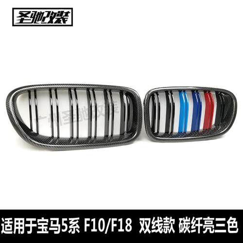 适用于宝马5系F10F18双线款碳纤三色中网汽车改装前脸进气格栅F10