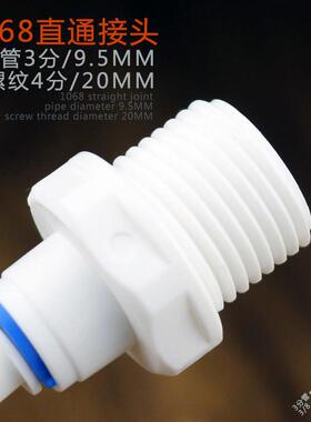 4分外牙转3分管直通接头4分变径直接净水器纯水机快速接头1068