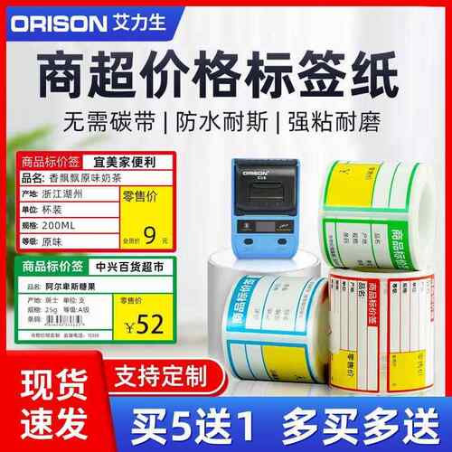 艾力生A50/80/B3S热敏不干胶贴纸超市烟草服装吊牌珠宝价格标签纸