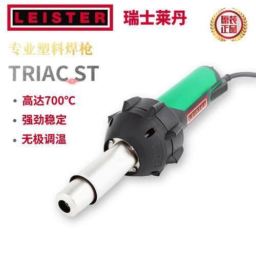 瑞士莱丹原装TRIAC ST热风枪塑料焊枪1600W PP/PE/PVC/PFA