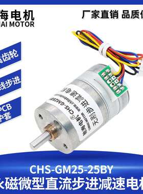 驰海电机2相4线直径25mm微型减速步进电机25BY金属齿轮箱12V马达