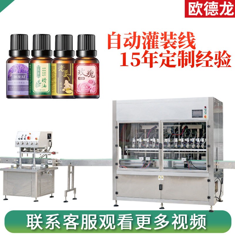 30ml香薰精油灌装生产线眼水液体装设备定制小精油灌装机