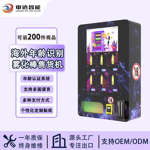 中达电子雾化棒商用售卖机年龄验证无人智能专用