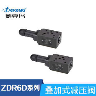 ZDR系列叠加式 德克码 减压阀力士乐型多功能高性能减压阀直销批发