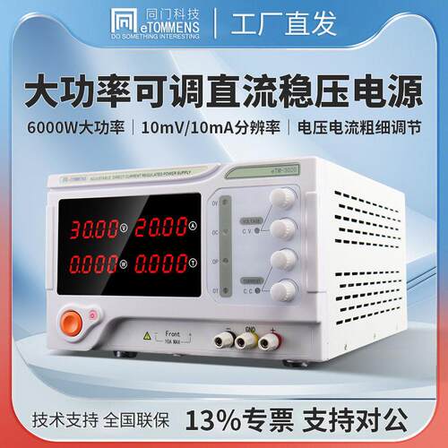 同门大功率可调直流稳压电源精度恒压恒流30V60A开关台式可编程