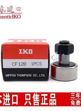 日本IKO原装进口 CF12B KR30PP VB UU R凸轮从动轴承螺栓滚轮轴承