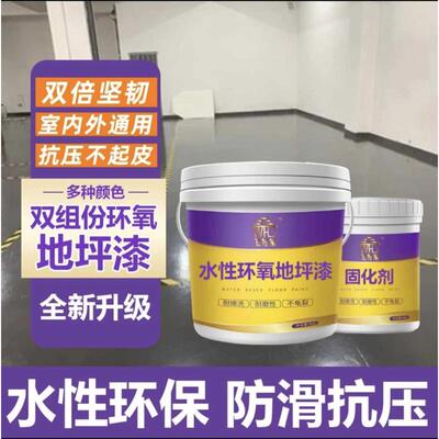 新款水性双组分环氧地坪漆工厂车间自流平地面漆耐磨防滑地板漆标