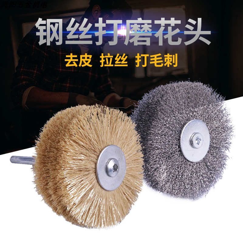 钢丝刷打磨轮除锈尼绒丝研磨丝花头木雕拉丝木工家具崖柏去皮根雕
