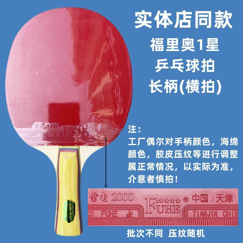 高档福长里奥 乒乓球拍1星双星面反胶级单拍横一拍学生练习柄送拍