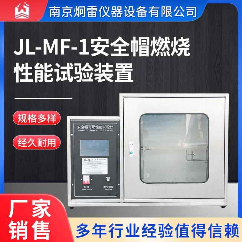 JL-MF-1安全帽燃烧性能试验装置安全帽阻燃性能测试仪耐燃烧检测