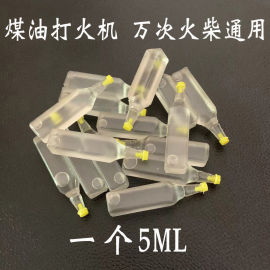 煤油打火机专用油万次火柴煤油，小瓶5ml煤油通用燃油配件耗材