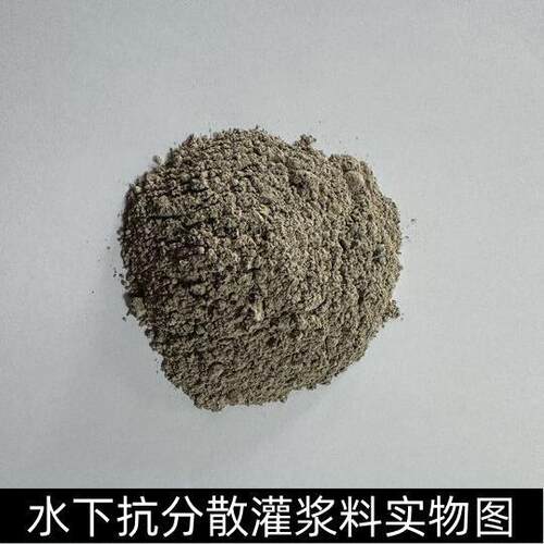 水下抗分散灌浆料 水下凝固不分散 高强水下施工灌浆料