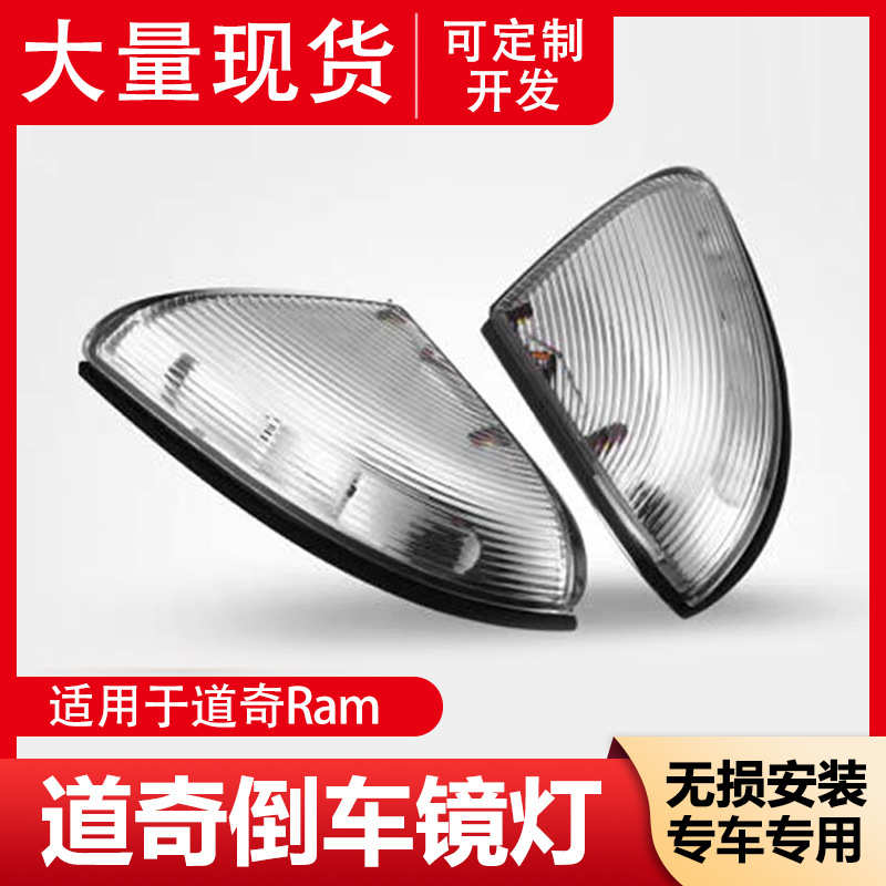 边灯地倒车镜道奇 照后视镜2500灯转向信号灯侧ram1500适用流水