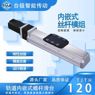 内嵌丝杆精密直线模组滑台 120全封闭防异物铝合金内嵌线性模组