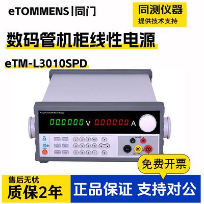 高精度数码管可编程线性直流电源eTM-L3010SPDeTM-L1503SPD+