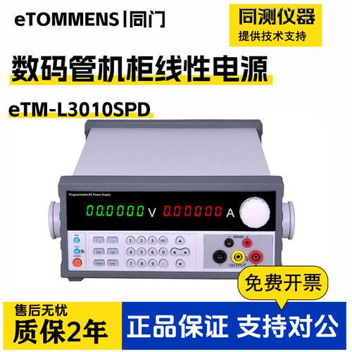 高精度数码管可编程线性直流电源eTM-L3010SPDeTM-L1503SPD+