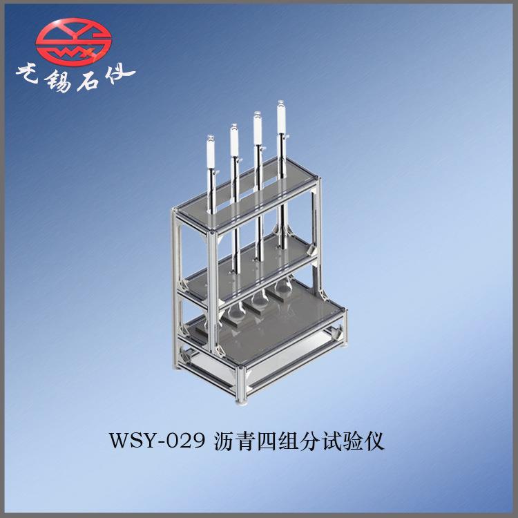 WSY-029沥青四组分试验仪道路石油沥青四组分成分分析检测仪器
